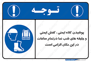 Safety , Helmets , Footwea , Visibility , Clothing , Site , اجباری , جلیغه , شبرنگ , ساعت , لازم , 