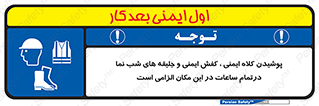 Safety , Helmets , Footwea , Visibility , Clothing , Site , اجباری , جلیغه , شبرنگ , ساعت , لازم , 