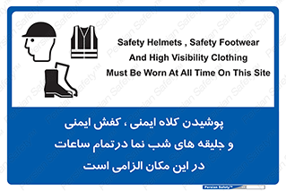 Safety , Helmets , Footwea , Visibility , Clothing , Site , اجباری , جلیغه , شبرنگ , ساعت , لازم , 