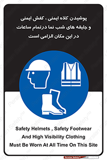 Safety , Helmets , Footwea , Visibility , Clothing , Site , اجباری , جلیغه , شبرنگ , ساعت , لازم , 