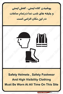 Safety sign: Safety Helmets , Safety Footwear And High Visibility Clothing Must Be Worn At All Time On This Site – design 10735