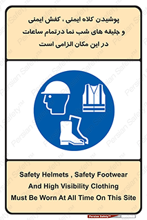 Safety , Helmets , Footwea , Visibility , Clothing , Site , اجباری , جلیغه , شبرنگ , ساعت , لازم , 