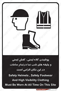 تابلوی ایمنی پوشیدن کلاه ایمنی ، کفش ایمنی و جلیقه های شب نما درتمام ساعات در این مکان الزامی است – طرح 10735