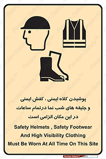 Safety , Helmets , Footwea , Visibility , Clothing , Site , اجباری , جلیغه , شبرنگ , ساعت , لازم , 
