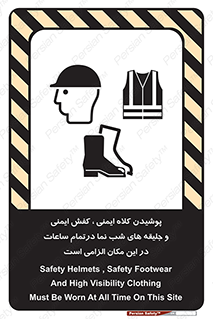 Safety , Helmets , Footwea , Visibility , Clothing , Site , اجباری , جلیغه , شبرنگ , ساعت , لازم , 