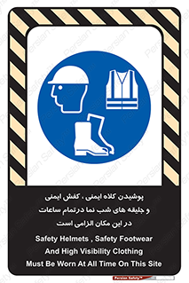 Safety , Helmets , Footwea , Visibility , Clothing , Site , اجباری , جلیغه , شبرنگ , ساعت , لازم , 