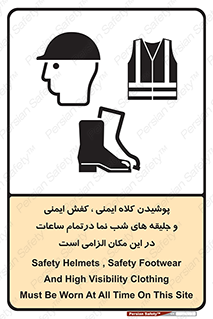 Safety , Helmets , Footwea , Visibility , Clothing , Site , اجباری , جلیغه , شبرنگ , ساعت , لازم , 