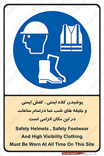 Safety , Helmets , Footwea , Visibility , Clothing , Site , اجباری , جلیغه , شبرنگ , ساعت , لازم , 