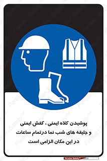 Safety , Helmets , Footwea , Visibility , Clothing , Site , اجباری , جلیغه , شبرنگ , ساعت , لازم , 