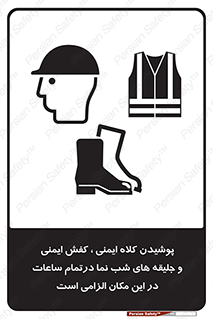Safety , Helmets , Footwea , Visibility , Clothing , Site , اجباری , جلیغه , شبرنگ , ساعت , لازم , 