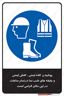 Safety , Helmets , Footwea , Visibility , Clothing , Site , اجباری , جلیغه , شبرنگ , ساعت , لازم , 