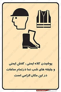 Safety , Helmets , Footwea , Visibility , Clothing , Site , اجباری , جلیغه , شبرنگ , ساعت , لازم , 