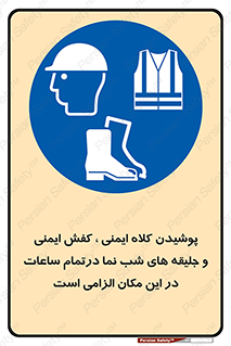 Safety , Helmets , Footwea , Visibility , Clothing , Site , اجباری , جلیغه , شبرنگ , ساعت , لازم , 