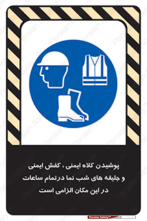 Safety , Helmets , Footwea , Visibility , Clothing , Site , اجباری , جلیغه , شبرنگ , ساعت , لازم , 