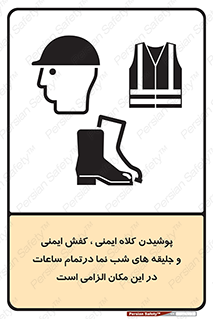 Safety sign: Safety Helmets , Safety Footwear And High Visibility Clothing Must Be Worn At All Time On This Site – design 10735