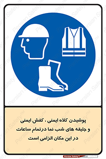 Safety , Helmets , Footwea , Visibility , Clothing , Site , اجباری , جلیغه , شبرنگ , ساعت , لازم , 