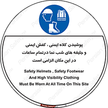 Safety , Helmets , Footwea , Visibility , Clothing , Site , اجباری , جلیغه , شبرنگ , ساعت , لازم , 