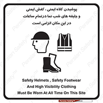 Safety , Helmets , Footwea , Visibility , Clothing , Site , اجباری , جلیغه , شبرنگ , ساعت , لازم , 