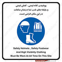 Safety , Helmets , Footwea , Visibility , Clothing , Site , اجباری , جلیغه , شبرنگ , ساعت , لازم , 