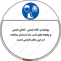 Safety , Helmets , Footwea , Visibility , Clothing , Site , اجباری , جلیغه , شبرنگ , ساعت , لازم , 