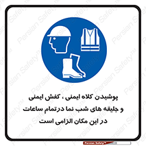 Safety , Helmets , Footwea , Visibility , Clothing , Site , اجباری , جلیغه , شبرنگ , ساعت , لازم , 