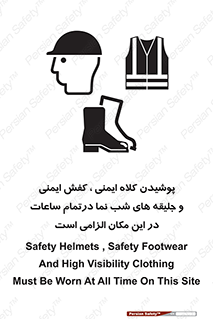 Safety , Helmets , Footwea , Visibility , Clothing , Site , اجباری , جلیغه , شبرنگ , ساعت , لازم , 