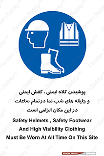 Safety , Helmets , Footwea , Visibility , Clothing , Site , اجباری , جلیغه , شبرنگ , ساعت , لازم , 