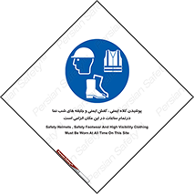Safety , Helmets , Footwea , Visibility , Clothing , Site , اجباری , جلیغه , شبرنگ , ساعت , لازم , 