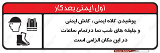Safety , Helmets , Footwea , Visibility , Clothing , Site , اجباری , جلیغه , شبرنگ , ساعت , لازم , 