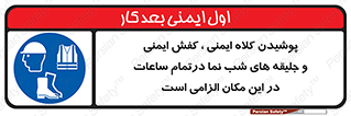 Safety , Helmets , Footwea , Visibility , Clothing , Site , اجباری , جلیغه , شبرنگ , ساعت , لازم , 