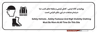 Safety , Helmets , Footwea , Visibility , Clothing , Site , اجباری , جلیغه , شبرنگ , ساعت , لازم , 