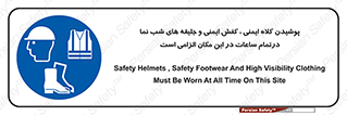 Safety , Helmets , Footwea , Visibility , Clothing , Site , اجباری , جلیغه , شبرنگ , ساعت , لازم , 