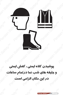 Safety , Helmets , Footwea , Visibility , Clothing , Site , اجباری , جلیغه , شبرنگ , ساعت , لازم , 