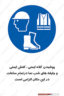 Safety , Helmets , Footwea , Visibility , Clothing , Site , اجباری , جلیغه , شبرنگ , ساعت , لازم , 