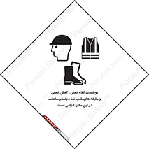 تابلوی ایمنی پوشیدن کلاه ایمنی ، کفش ایمنی و جلیقه های شب نما درتمام ساعات در این مکان الزامی است – طرح 10735