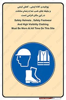 Safety , Helmets , Footwea , Visibility , Clothing , Site , اجباری , جلیغه , شبرنگ , ساعت , لازم , 