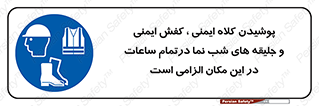 Safety , Helmets , Footwea , Visibility , Clothing , Site , اجباری , جلیغه , شبرنگ , ساعت , لازم , 