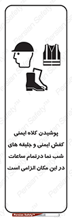 Safety , Helmets , Footwea , Visibility , Clothing , Site , اجباری , جلیغه , شبرنگ , ساعت , لازم , 