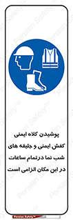 Safety , Helmets , Footwea , Visibility , Clothing , Site , اجباری , جلیغه , شبرنگ , ساعت , لازم , 