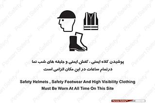 Safety , Helmets , Footwea , Visibility , Clothing , Site , اجباری , جلیغه , شبرنگ , ساعت , لازم , 