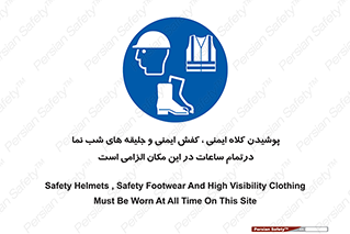 Safety , Helmets , Footwea , Visibility , Clothing , Site , اجباری , جلیغه , شبرنگ , ساعت , لازم , 