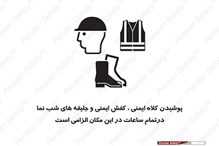 Safety sign: Safety Helmets , Safety Footwear And High Visibility Clothing Must Be Worn At All Time On This Site – design 10735