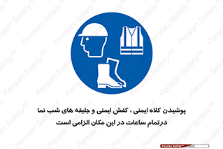 Safety , Helmets , Footwea , Visibility , Clothing , Site , اجباری , جلیغه , شبرنگ , ساعت , لازم , 