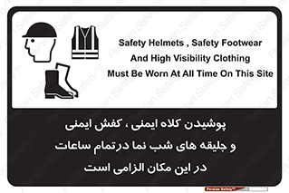 Safety , Helmets , Footwea , Visibility , Clothing , Site , اجباری , جلیغه , شبرنگ , ساعت , لازم , 