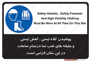 Safety , Helmets , Footwea , Visibility , Clothing , Site , اجباری , جلیغه , شبرنگ , ساعت , لازم , 