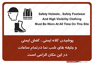 Safety sign: Safety Helmets , Safety Footwear And High Visibility Clothing Must Be Worn At All Time On This Site – design 10735