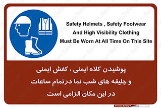 Safety , Helmets , Footwea , Visibility , Clothing , Site , اجباری , جلیغه , شبرنگ , ساعت , لازم , 