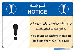 تابلوی ایمنی رعایت اصول ایمنی برای شروع کار در این سایت الزامی است – طرح 10736