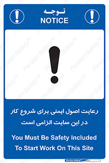 تابلوی ایمنی رعایت اصول ایمنی برای شروع کار در این سایت الزامی است – طرح 10736