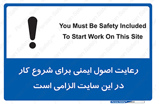 تابلوی ایمنی رعایت اصول ایمنی برای شروع کار در این سایت الزامی است – طرح 10736